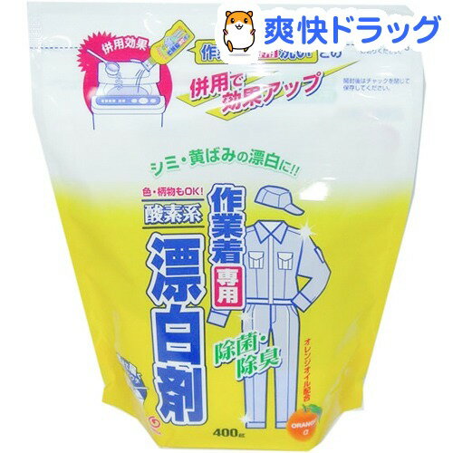 クーポンで10%オフ★作業着専用漂白剤(400g)[漂白剤 粉末洗剤]【8/15 10:00-23:59までクーポン利用で5000円以上10%オフ】