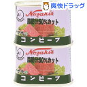 ノザキの脂肪分50%カットコンビーフ(100g*2缶)【ノザキ(NOZAKI’S)】