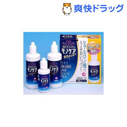 バイオクレン モノケア エクストラ ハッピーパック(120mL*2+40mL)【バイオクレン(Bioclen)】