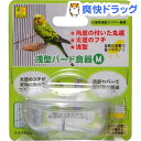 浅型バード食器 Mサイズ(1コ入)...