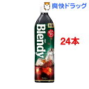 ブレンディ ボトルコーヒー 無糖(900mL*24本セット)【ブレンディ(Blendy)】【送料無料】