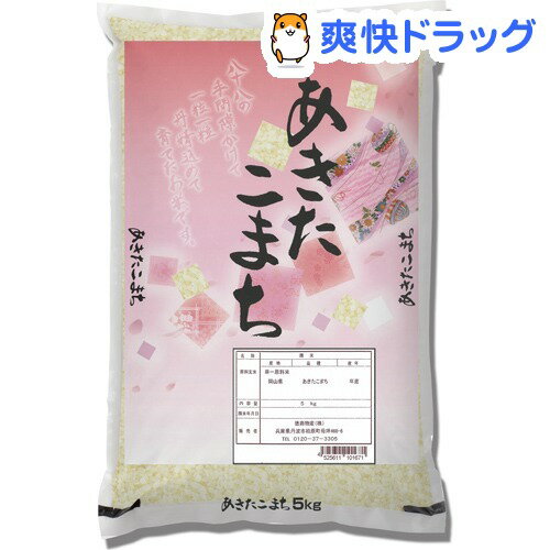 平成23年度産 岡山県産あきたこまち(5kg)平成23年度産 岡山県産あきたこまち●セール中●☆送料無料☆