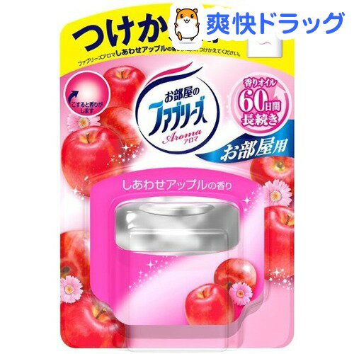 クーポンで10%オフ★お部屋のファブリーズアロマ しあわせアップルの香り つけかえ用(6mL)【ファブリーズ(febreze)】[消臭剤]【8/15 10:00-23:59までクーポン利用で5000円以上10%オフ】