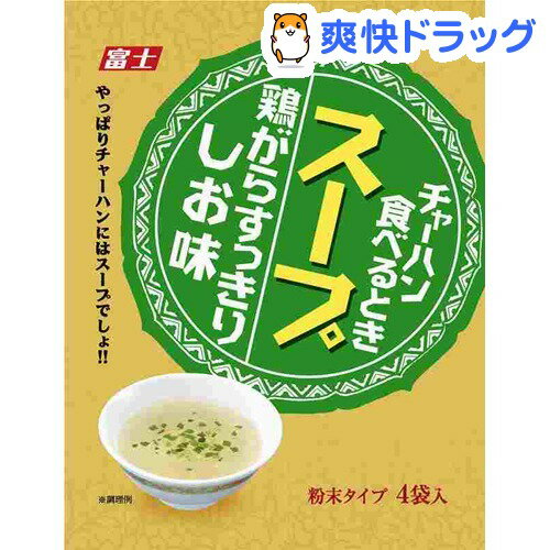 チャーハン食べるときスープ 鶏がらすっきりしお味(4袋入)[ダイエット食品]チャーハン食べるときスープ 鶏がらすっきりしお味 / ダイエット食品★税込1980円以上で送料無料★