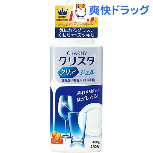 チャーミー クリスタクリアジェル 本体(480g)ライオン【チャーミー】[食洗機用洗剤 食…...:soukai:10123856