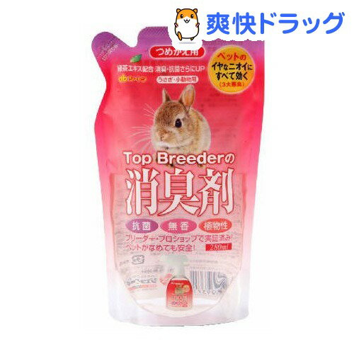 トップブリーダーの消臭剤 ウサギ 無香 詰替(280mL)【トップブリーダーの消臭剤】[うさぎ 消臭剤]