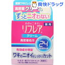 リフレア デオドラントクリーム(55g)【リフレア】