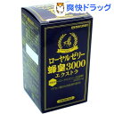 ローヤルゼリー 蜂皇3000 エクストラ(90粒入)【マルマン】