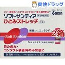 【第3類医薬品】ソフトサンティア ひとみストレッチ(5ml*4本入*2コセット)【サンテ】