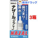 【第2類医薬品】ナザール「スプレー」ポンプ(30mL*3コセット)【ナザール】