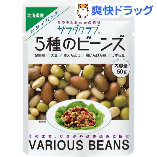 サラダクラブ 5種のビーンズ 北海道産(50g)【サラダクラブ】