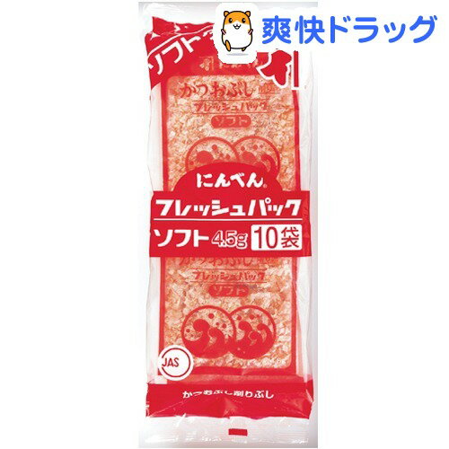 にんべん 鰹節 フレッシュパックソフト(4.5g*10袋入)