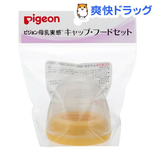 母乳実感 キャップ・フードセット オレンジイエロー(1コ入)【母乳実感】[哺乳びん・授乳用品 ピジョン]母乳実感 キャップ・フードセット オレンジイエロー / 母乳実感 / 哺乳びん・授乳用品 ピジョン★税込1980円以上で送料無料★