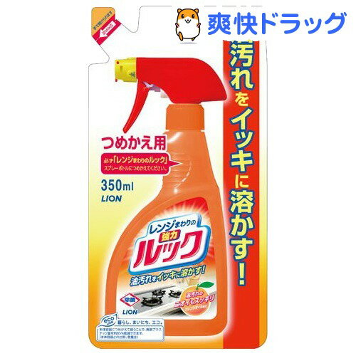 レンジまわりのルック つめかえ用(350mL)【ルック】[キッチン用洗剤]