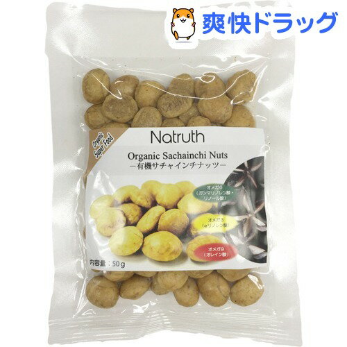 ナトゥルス 有機サチャインチナッツ(50g)【ナトゥルス】