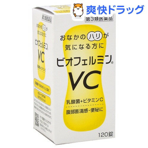 ビオフェルミンVC(120錠入) 【第3類医薬品】【ビオフェルミン】