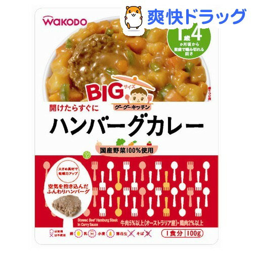 BIGサイズのグーグーキッチン ハンバーグカレー(100g)【グーグーキッチン】[おかず類]BIGサイズのグーグーキッチン ハンバーグカレー / グーグーキッチン / おかず類★税込1980円以上で送料無料★