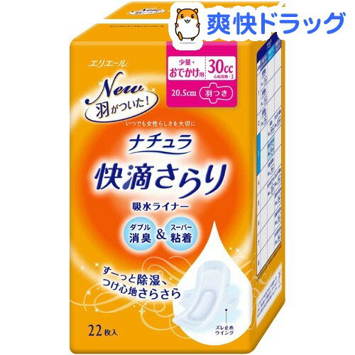 ナチュラ 快適さらり 吸水ライナー 羽つき 少量おでかけ用(22枚入)【ナチュラ】