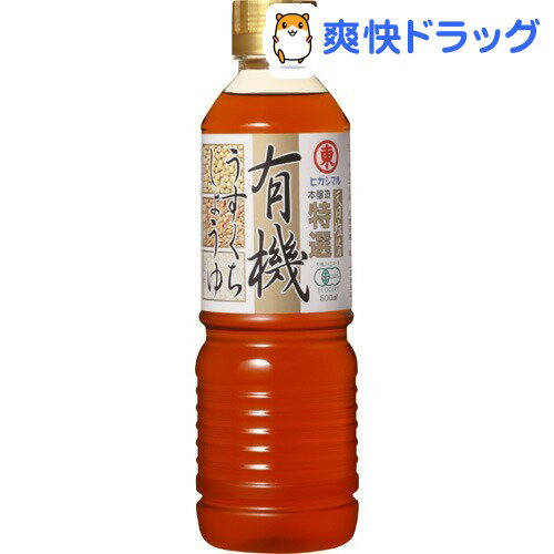 ヒガシマル醤油 特選有機うすくちしょうゆ(500mL)ヒガシマル醤油 特選有機うすくちしょうゆ★税込1980円以上で送料無料★