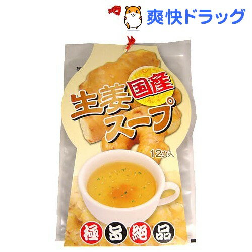 国産 しょうがスープ(12食入)[スープ]...:soukai:10131756