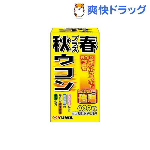 クーポンで10%オフ★新秋プラス春ウコン(400粒入)[ウコン]【8/15 10:00-23:59までクーポン利用で5000円以上10%オフ】