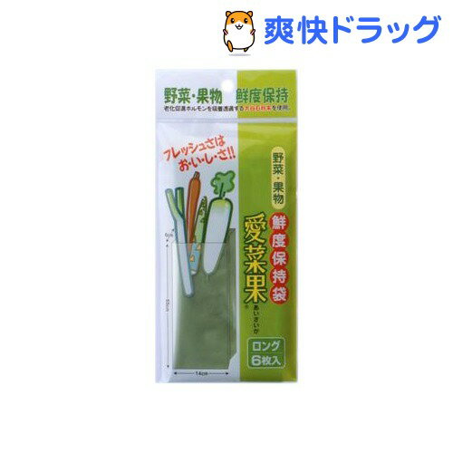 鮮度保持袋 愛菜果 ロングサイズ(6枚入)[キッチン用品]...:soukai:10271193