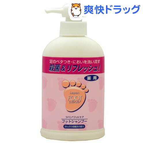 薬用ラパン フットシャンプー(250mL)【ラパン】[フットケア　消臭]