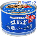 デビフ 国産 ひな鶏レバーの水煮(150g*24コセット)【デビフ(d.b.f)】【送料無料】