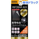 レイ・アウト au INFOBAR A03用 究極全部入リ・光沢・防指紋フィルム RT-A03FT/ALC(1枚入)【レイ・アウト】