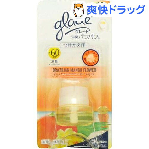 クーポンで10%オフ★グレード 消臭パフパフ つけかえ用 ブラジリアンマンゴーフラワー(7.9mL)【グレード(Glade)】[消臭剤 Glade 付替え用 付替用]【8/15 10:00-23:59までクーポン利用で5000円以上10%オフ】