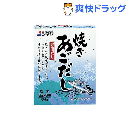 シマヤ 焼きあごだし(8g*8袋入)