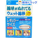 綿球がぬれているウェット綿棒 レギュラーサイズ(50本入)[衛生用品]