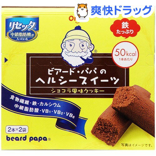 ビアード・パパのヘルシースイーツ ショコラ風味クッキー(2本X2袋入)★税込2980円以上で送料無料★[ビアード・パパ]