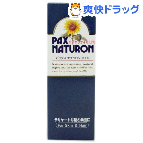 パックスナチュロン オイル(60mL)【パックスナチュロン(PAX NATURON) 】[太陽油脂 オイル]