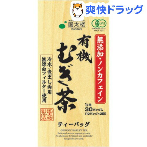 国太楼 ノンカフェイン 有機むぎ茶 ティーバッグ(30包)[お茶]