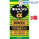 【第2類医薬品】キャベジンコーワα(300錠*3コセット)【キャベジンコーワ】【送料無料】