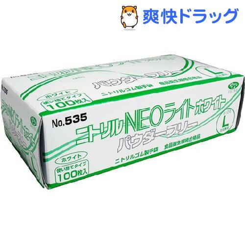 No.535 ニトリル手袋 ネオライト パウダーフリー ホワイト Lサイズ(100枚入)