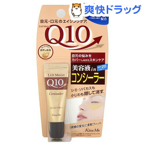 キスミー リフトモイストQ10 コンシーラー(12g)【キスミー】[コンシーラー コントロールカラー]キスミー リフトモイストQ10 コンシーラー / キスミー / コンシーラー コントロールカラー★税込1980円以上で送料無料★