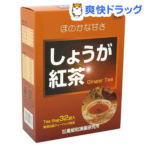 しょうが紅茶(32包)[しょうが紅茶]しょうが紅茶 / しょうが紅茶★税込1980円以上で送料無料★