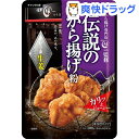 オーマイ 伝説のから揚げ粉 キレうま生姜(100g)【オーマイ】