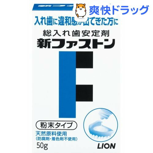 入れ歯安定剤 新ファストン(50g)【ファストン】[入れ歯安定剤 ライオン]...:soukai:10000358