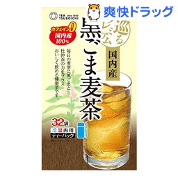 国内産黒ごま麦茶(4g*32袋入)