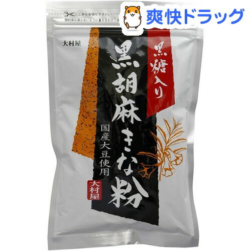 クーポンで10%オフ★大村屋 黒糖入黒胡麻きな粉(120g)[きな粉]【8/15 10:00-23:59までクーポン利用で5000円以上10%オフ】