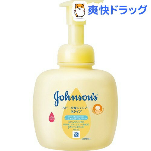 クーポンで10%オフ★ジョンソン・ベビー 全身シャンプー 泡タイプ 本体(400mL)【ジョンソン・ベビー(johnoson´s baby)】[ボディソープ]【8/15 10:00-23:59までクーポン利用で5000円以上10%オフ】ジョンソン・ベビー 全身シャンプー 泡タイプ 本体 / ジョンソン・ベビー(johnoson´s baby) / ボディソープ★税込1980円以上で送料無料★