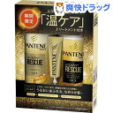 【企画品】パンテーン ウィンターレスキュープログラム ポンプ3ステップ 期間限定(1セット)【PANTENE(パンテーン)】