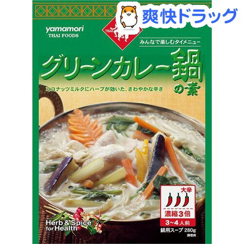 グリーンカレー鍋の素(280g)グリーンカレー鍋の素★税込1980円以上で送料無料★