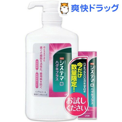 【企画品】システマ ハグキプラス リンス+ハグキプラス ハミガキ付き(900mL+30g)【システマ...:soukai:10525016