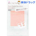 リンメル プリズム パウダーアイカラー 002(1.5g)【リンメル(RIMMEL)】