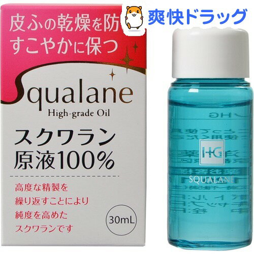 スクワランHG(30mL)[オイル スクワラン]スクワランHG / オイル スクワラン●セール中●★税込1980円以上で送料無料★