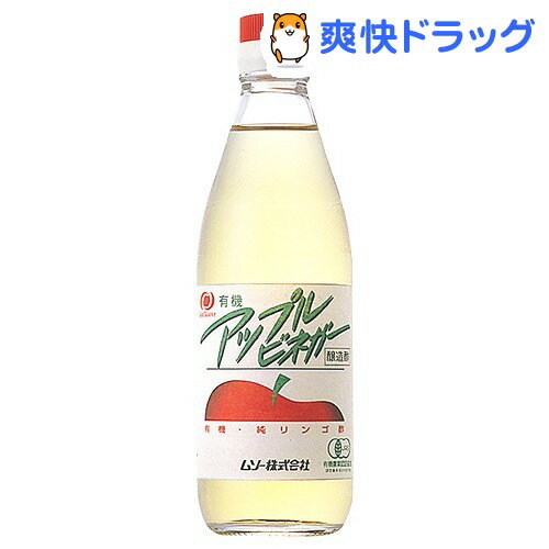 ムソー 有機アップルビネガー(360mL)ムソー 有機アップルビネガー★税込1980円以上で送料無料★